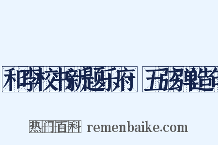 和李校书新题乐府·五弦弹造句是什么意思的图片